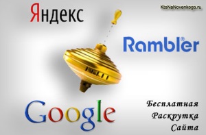 Зачем нужна раскрутка сайта?